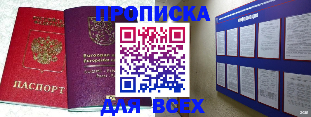 купить прописку в Отрадном
