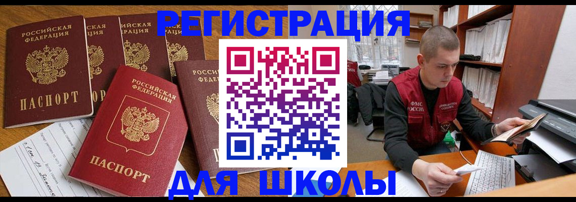 регистрация для школы в Отрадном